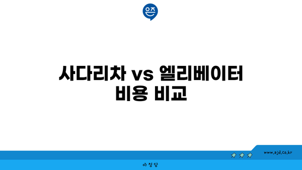 사다리차 vs 엘리베이터 비용 비교