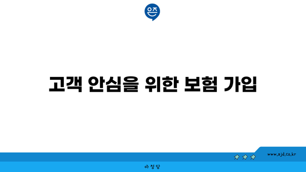 고객 안심을 위한 보험 가입