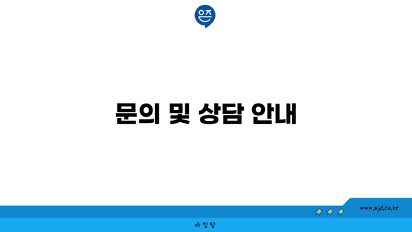 문의 및 상담 안내