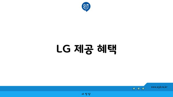 LG 제공 혜택