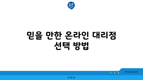 믿을 만한 온라인 대리점 선택 방법