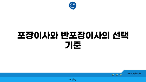 포장이사와 반포장이사의 선택 기준