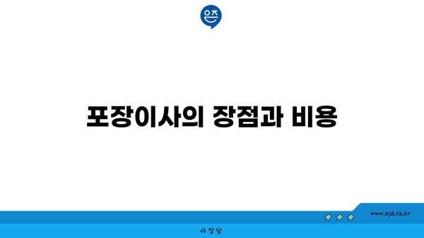 포장이사의 장점과 비용