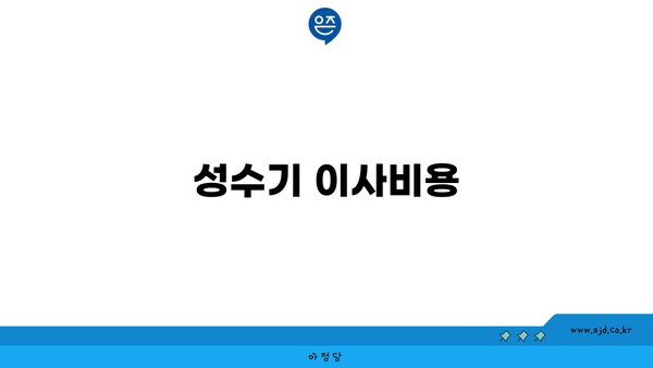 성수기 이사비용