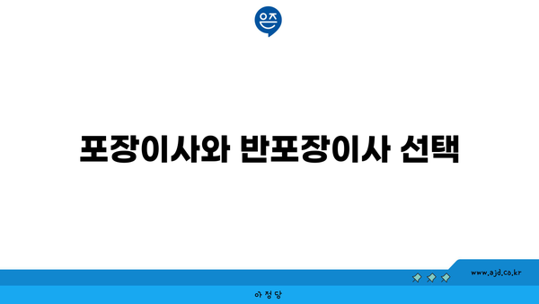 포장이사와 반포장이사 선택