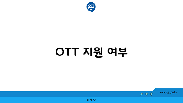 OTT 지원 여부