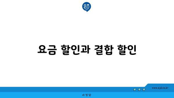 요금 할인과 결합 할인