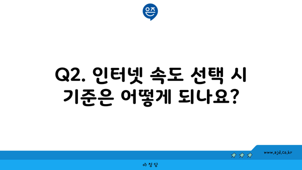 Q2. 인터넷 속도 선택 시 기준은 어떻게 되나요?