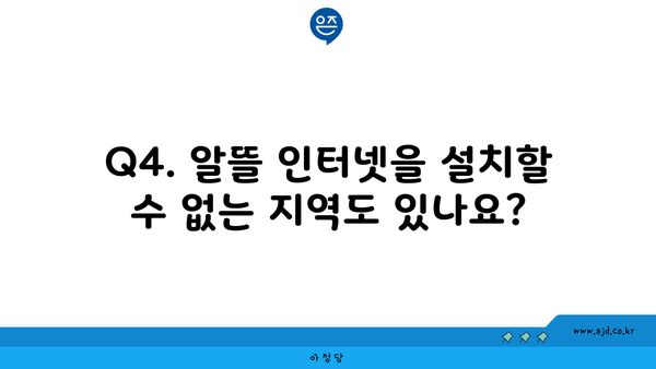 Q4. 알뜰 인터넷을 설치할 수 없는 지역도 있나요?