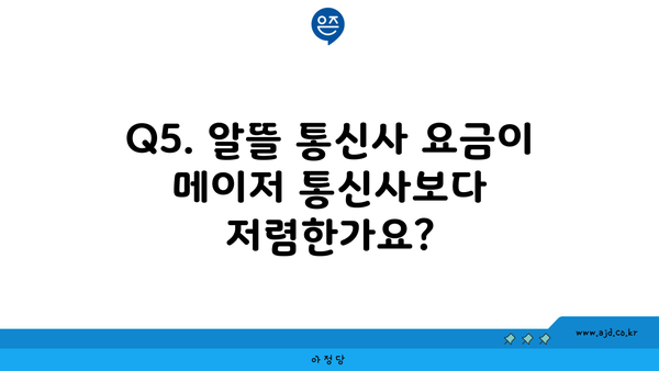 Q5. 알뜰 통신사 요금이 메이저 통신사보다 저렴한가요?