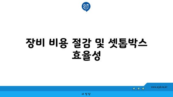 장비 비용 절감 및 셋톱박스 효율성