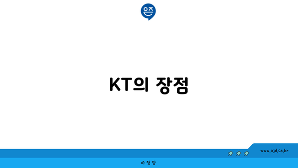 KT의 장점