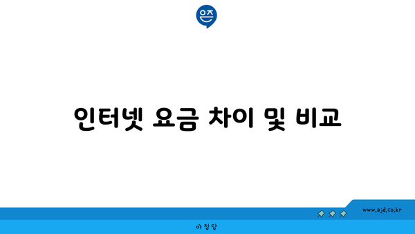 인터넷 요금 차이 및 비교