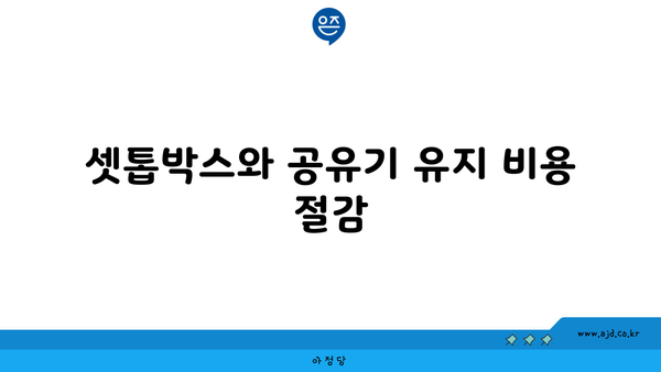 셋톱박스와 공유기 유지 비용 절감