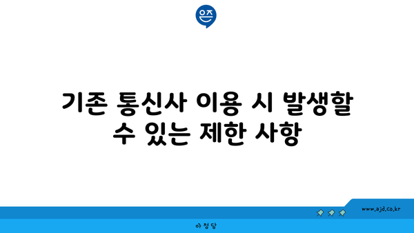 기존 통신사 이용 시 발생할 수 있는 제한 사항