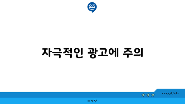 자극적인 광고에 주의