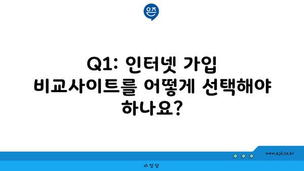 Q1: 인터넷 가입 비교사이트를 어떻게 선택해야 하나요?