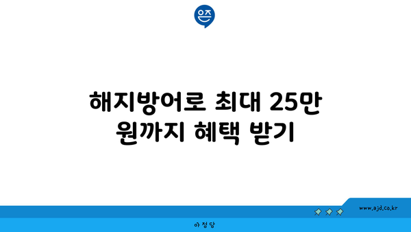 해지방어로 최대 25만 원까지 혜택 받기