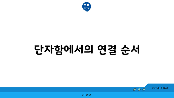 단자함에서의 연결 순서