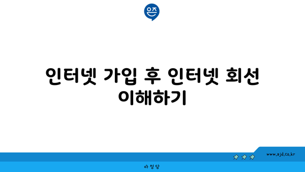 인터넷 가입 후 인터넷 회선 이해하기