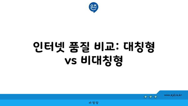 인터넷 품질 비교: 대칭형 vs 비대칭형