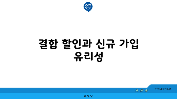 결합 할인과 신규 가입 유리성