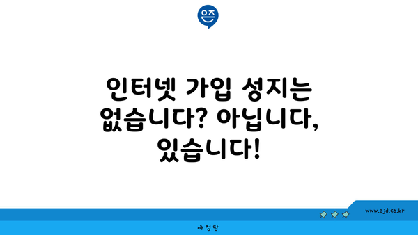 인터넷 가입 성지는 없습니다? 아닙니다, 있습니다!