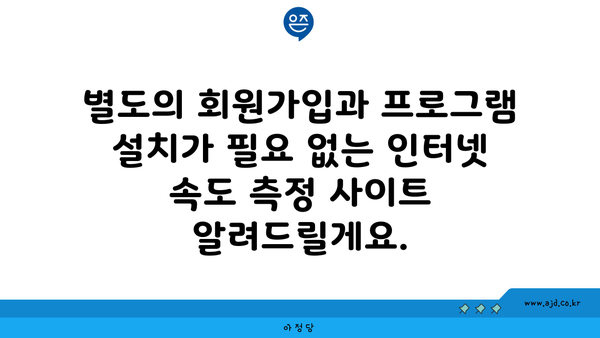 별도의 회원가입과 프로그램 설치가 필요 없는 인터넷 속도 측정 사이트 알려드릴게요.