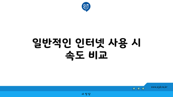 일반적인 인터넷 사용 시 속도 비교