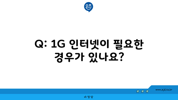 Q: 1G 인터넷이 필요한 경우가 있나요?