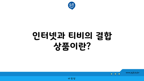 인터넷과 티비의 결합 상품이란?