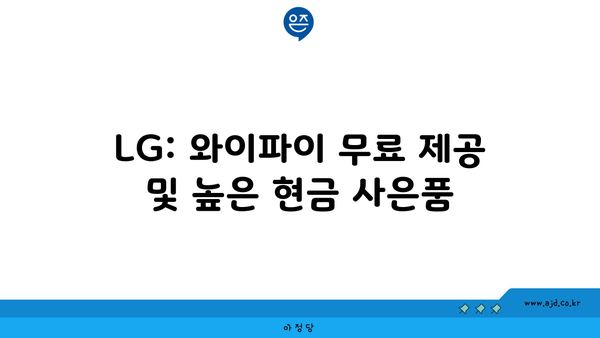 LG: 와이파이 무료 제공 및 높은 현금 사은품