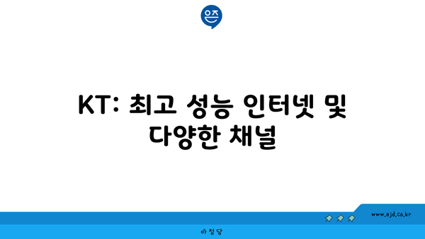 KT: 최고 성능 인터넷 및 다양한 채널