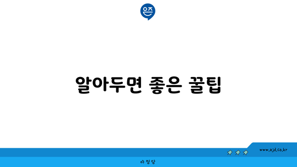 알아두면 좋은 꿀팁