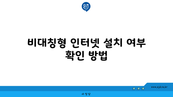 비대칭형 인터넷 설치 여부 확인 방법