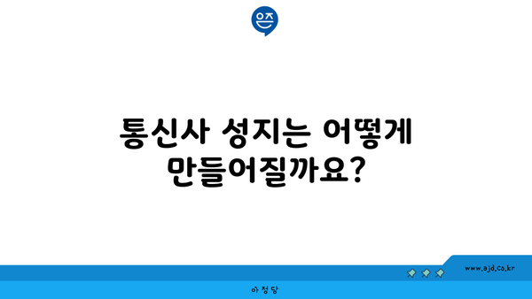 통신사 성지는 어떻게 만들어질까요?