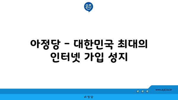 아정당 - 대한민국 최대의 인터넷 가입 성지