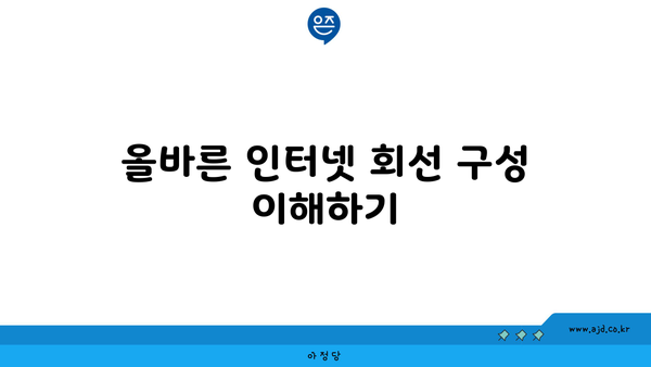 올바른 인터넷 회선 구성 이해하기