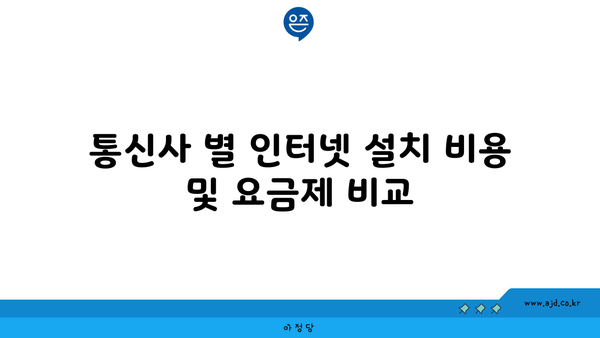 통신사 별 인터넷 설치 비용 및 요금제 비교