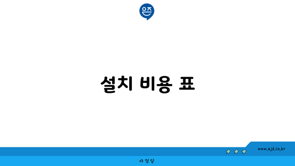 설치 비용 표