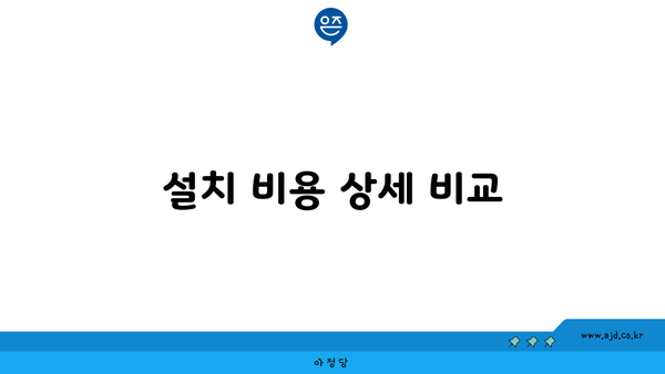 설치 비용 상세 비교