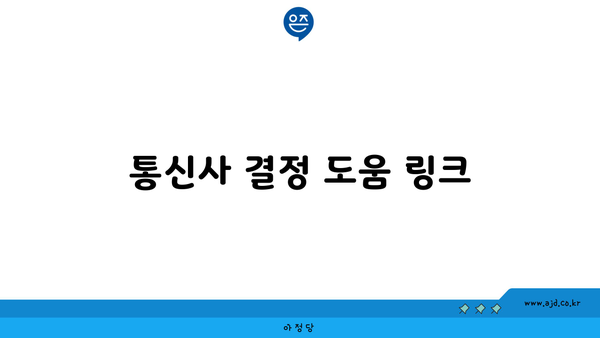 통신사 결정 도움 링크