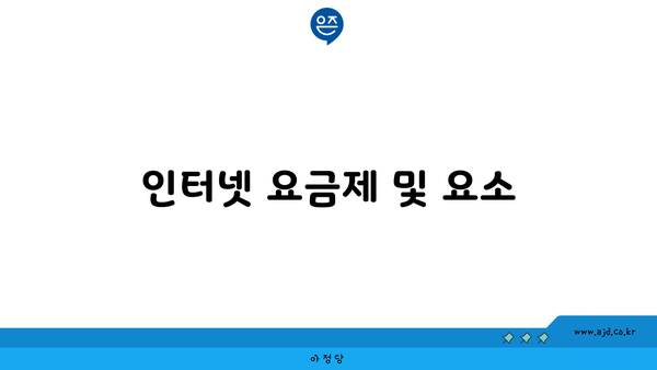 인터넷 요금제 및 요소