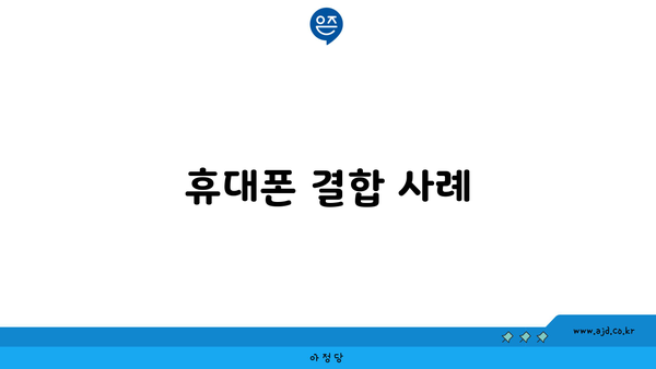 휴대폰 결합 사례