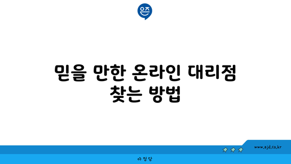 믿을 만한 온라인 대리점 찾는 방법