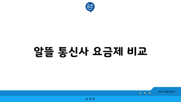 알뜰 통신사 요금제 비교