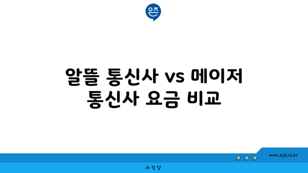 알뜰 통신사 vs 메이저 통신사 요금 비교