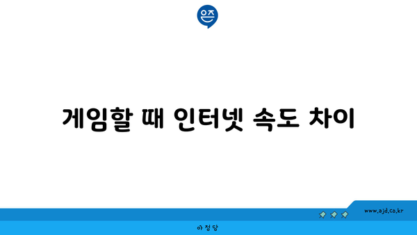 게임할 때 인터넷 속도 차이