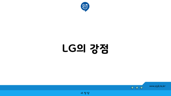 LG의 강점