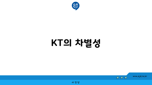 KT의 차별성